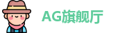 AG旗舰厅